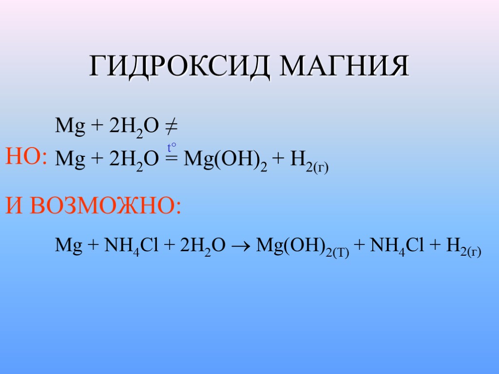 ГИДРОКСИД МАГНИЯ Mg + 2H2O ≠ Mg + 2H2O = Mg(OH)2 + H2(г) НО: